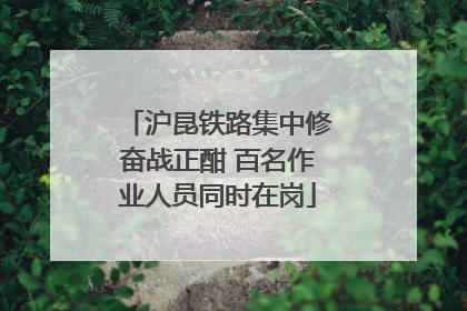 沪昆铁路集中修奋战正酣 百名作业人员同时在岗