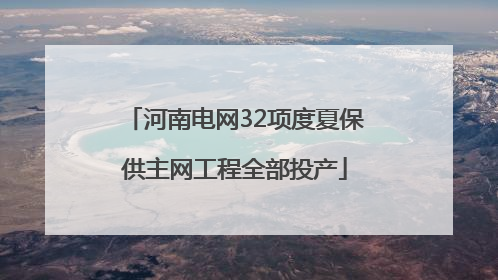 河南电网32项度夏保供主网工程全部投产