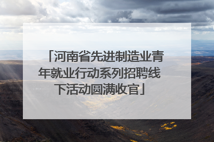 河南省先进制造业青年就业行动系列招聘线下活动圆满收官