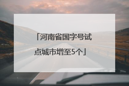 河南省国字号试点城市增至5个