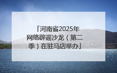 河南省2025年网络辟谣沙龙（第二季）在驻马店举办