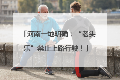 河南一地明确：“老头乐”禁止上路行驶！