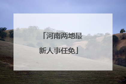 河南两地最新人事任免