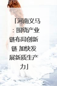 河南义马：围绕产业链布局创新链 加快发展新质生产力