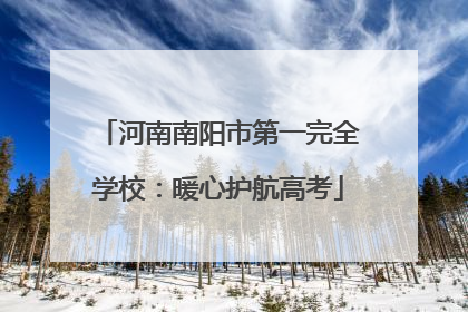 河南南阳市第一完全学校：暖心护航高考