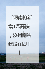 河南将新增1条高铁，汝州南站建设在即！