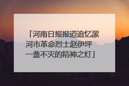 河南日报报道追忆漯河市革命烈士赵伊坪 一盏不灭的精神之灯