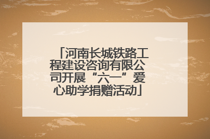 河南长城铁路工程建设咨询有限公司开展“六一”爱心助学捐赠活动
