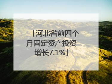 河北省前四个月固定资产投资增长7.1%