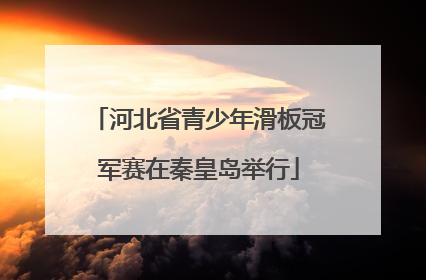 河北省青少年滑板冠军赛在秦皇岛举行