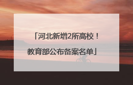 河北新增2所高校！教育部公布备案名单