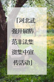 河北武强开展防范非法集资集中宣传活动