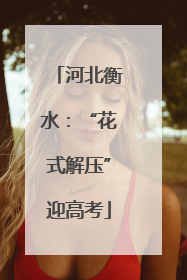 河北衡水：“花式解压”迎高考