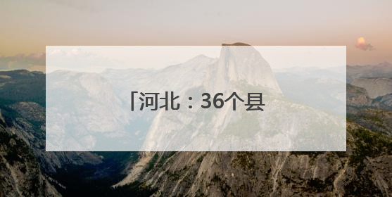河北：36个县（市、区）建成智慧共享中药房
