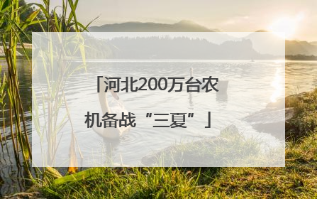 河北200万台农机备战“三夏”