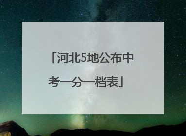 河北5地公布中考一分一档表