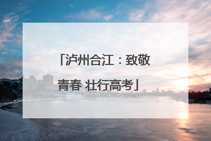 泸州合江：致敬青春 壮行高考