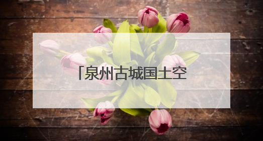 泉州古城国土空间详细规划发布