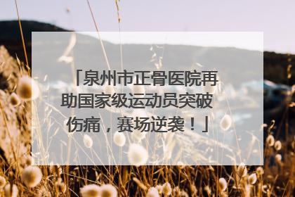 泉州市正骨医院再助国家级运动员突破伤痛，赛场逆袭！