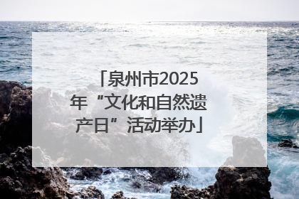 泉州市2025年“文化和自然遗产日”活动举办