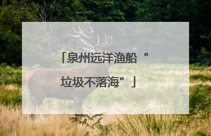 泉州远洋渔船“垃圾不落海”
