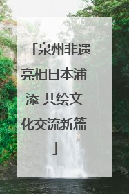 泉州非遗亮相日本浦添 共绘文化交流新篇