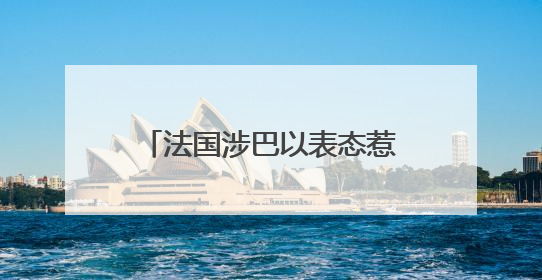 法国涉巴以表态惹美大使“风凉话” 扯上“蔚蓝海岸”