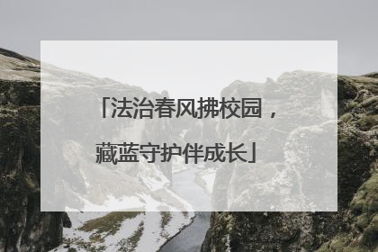 法治春风拂校园，藏蓝守护伴成长
