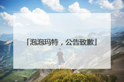 泡泡玛特，公告致歉