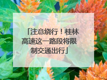 注意绕行！桂林高速这一路段将限制交通出行