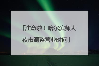 注意啦！哈尔滨师大夜市调整营业时间