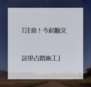 注意！今起顺义这里占路施工