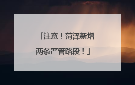 注意！菏泽新增两条严管路段！