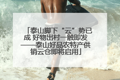 泰山脚下“云”势已成 好物出村一触即发——泰山好品农特产供销云仓即将启用
