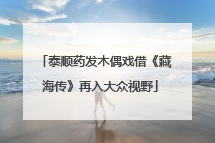 泰顺药发木偶戏借《藏海传》再入大众视野