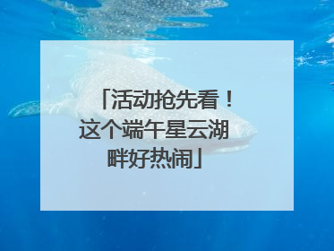 活动抢先看！这个端午星云湖畔好热闹
