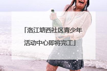 洛江塘西社区青少年活动中心即将完工