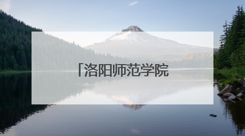 洛阳师范学院“大学生实习就业基地”落户伊川滨河高中