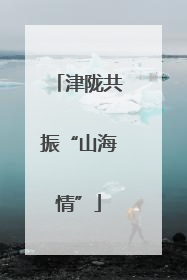 津陇共振“山海情”