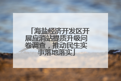 海盐经济开发区开展应消站提质升级问卷调查，推动民生实事落地落实