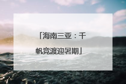 海南三亚：千帆竞渡迎暑期