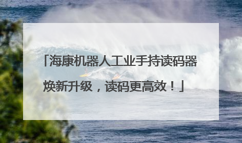 海康机器人工业手持读码器焕新升级，读码更高效！
