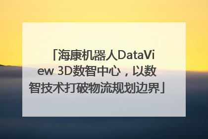 海康机器人DataView 3D数智中心，以数智技术打破物流规划边界