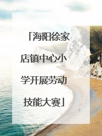海阳徐家店镇中心小学开展劳动技能大赛