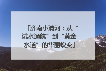 济南小清河：从“试水通航”到“黄金水道”的华丽蜕变