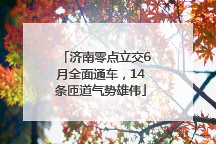 济南零点立交6月全面通车，14条匝道气势雄伟
