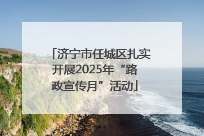济宁市任城区扎实开展2025年“路政宣传月”活动