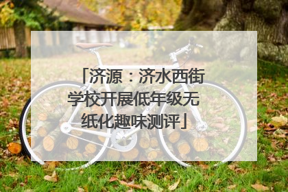 济源：济水西街学校开展低年级无纸化趣味测评