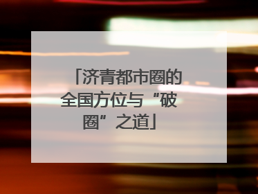 济青都市圈的全国方位与“破圈”之道