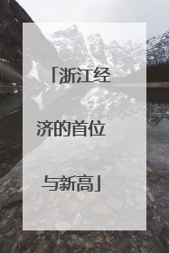 浙江经济的首位与新高